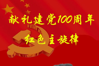 献礼建党100周年主题活动-红色主旋律