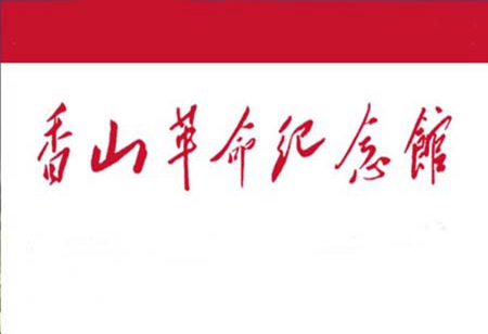香山革命纪念馆红色党建教育